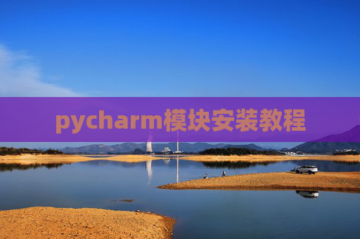 pycharm模块安装教程