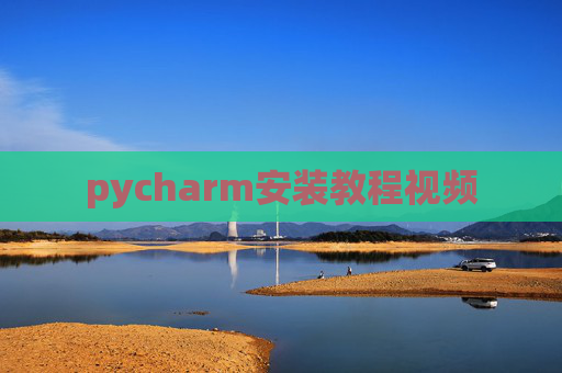 pycharm安装教程视频