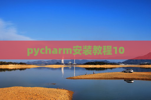 pycharm安装教程10 pycharm安装教程10