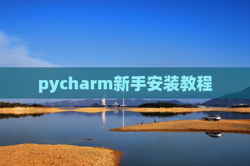 pycharm新手安装教程