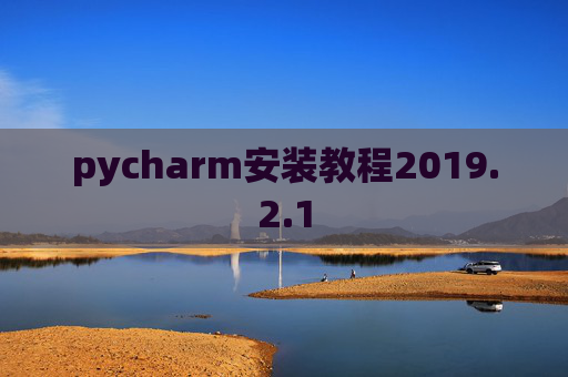 pycharm安装教程2019.2.1
